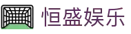 恒盛娱乐 - 长期稳定运行且拥有资深风控团队的信誉平台